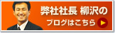 弊社社長 柳沢のブログ