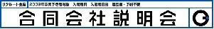 リクルート合同説明会
