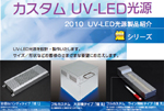 紫外線硬化用ＬＥＤユニット煌（きらめき）シリーズ